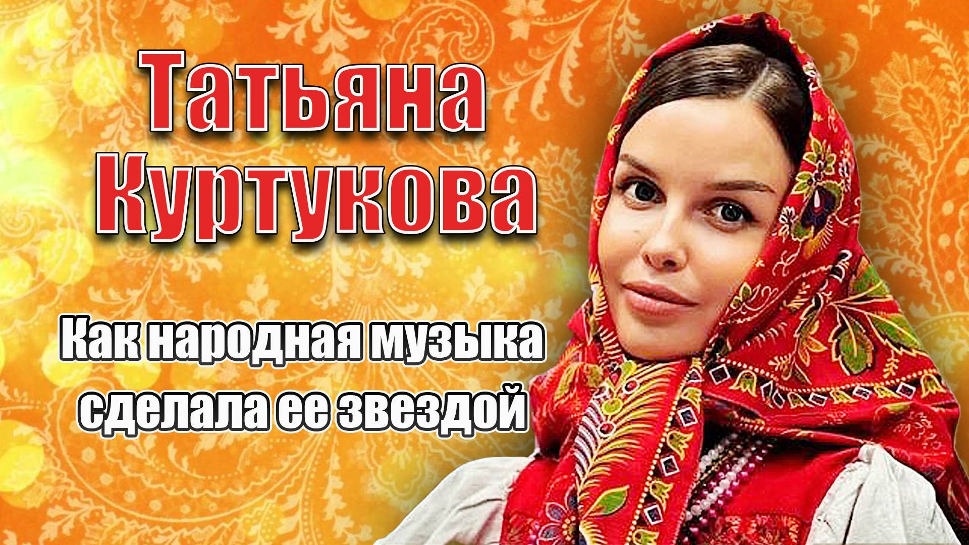 Кто такая Татьяна Куртукова? Вся правда о певице