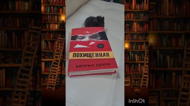 Представляем новую книгу. Похищенная. Эйприл Хенри