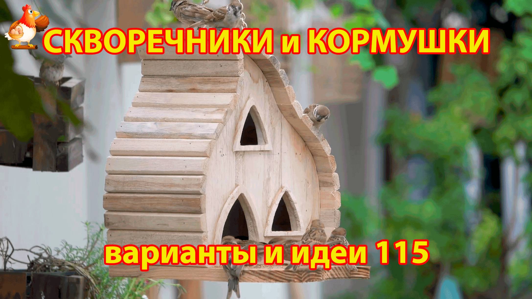Скворечники и кормушки своими руками для птиц 115 🪚🪛🔨 Идеи для дачи и сада своими руками 😂 Пошаг