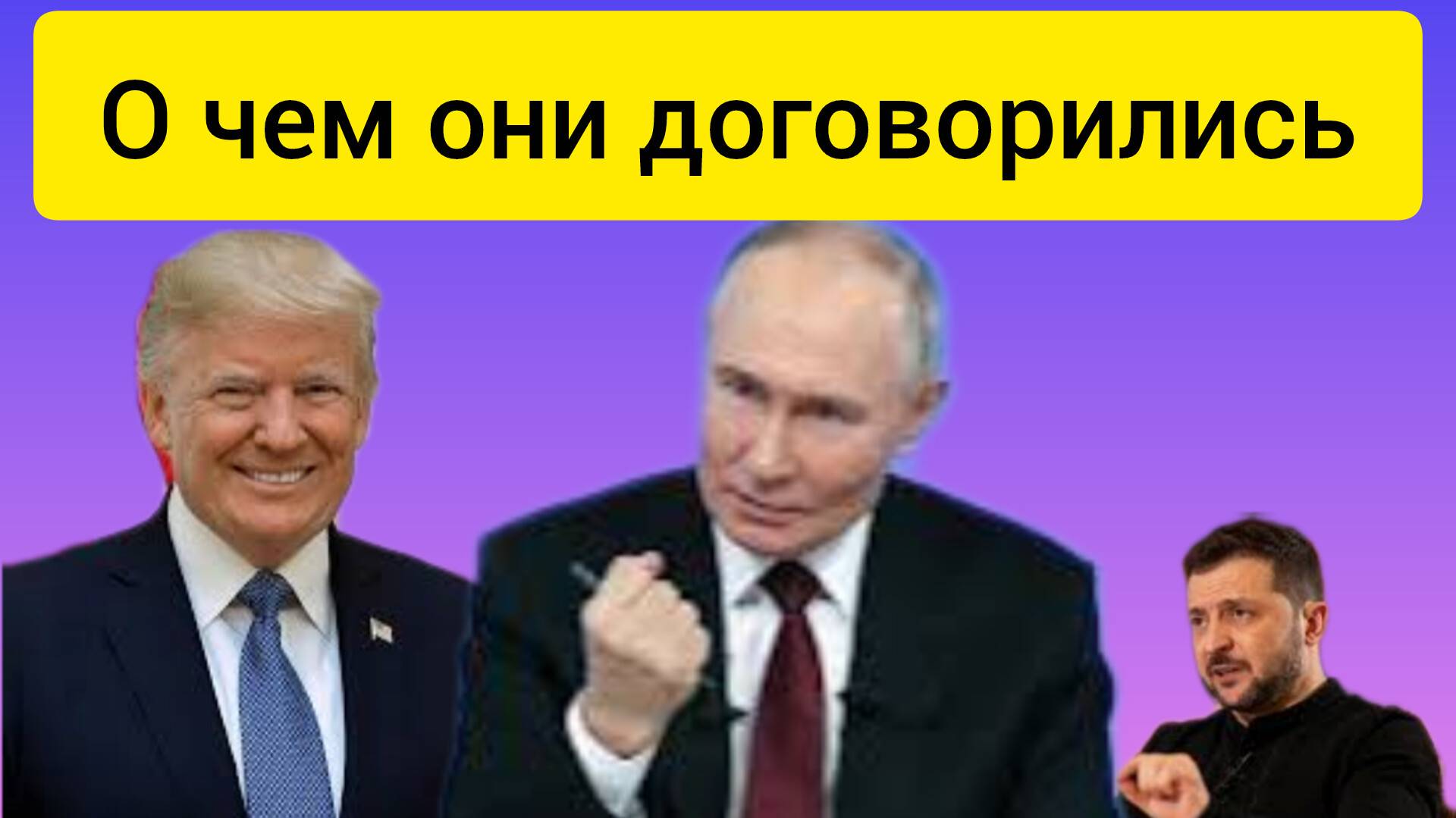 О чем договорились Путин Трамп  и зеленский