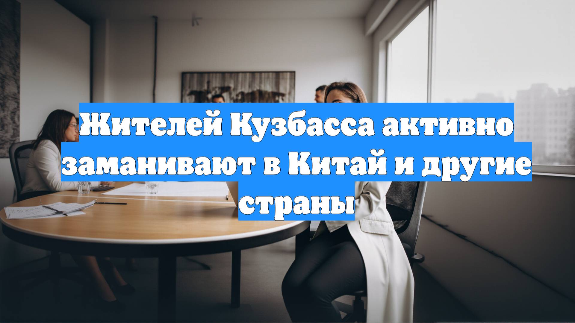 Жителей Кузбасса активно заманивают в Китай и другие страны