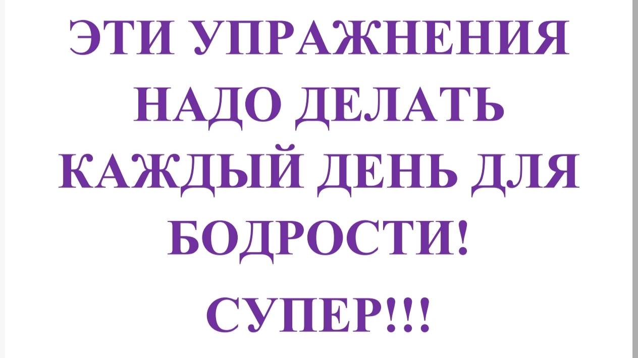 ЭТИ УПРАЖНЕНИЯ НАДО ДЕЛАТЬ КАЖДЫЙ ДЕНЬ ДЛЯ БОДРОСТИ!