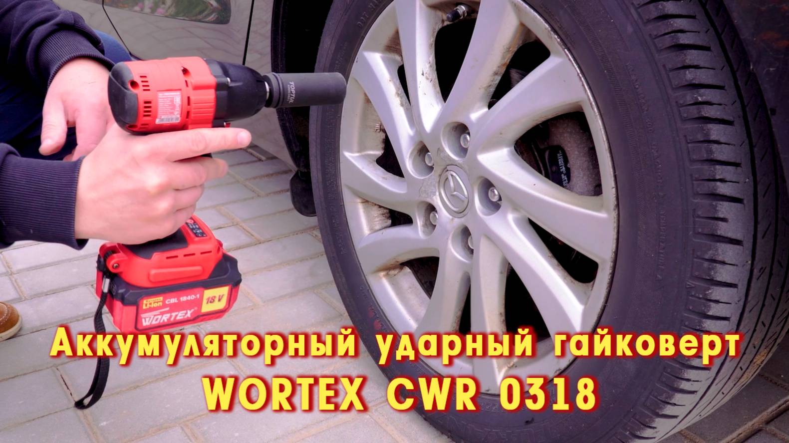 WORTEX CWR 0318 Аккумуляторный ударный гайковерт