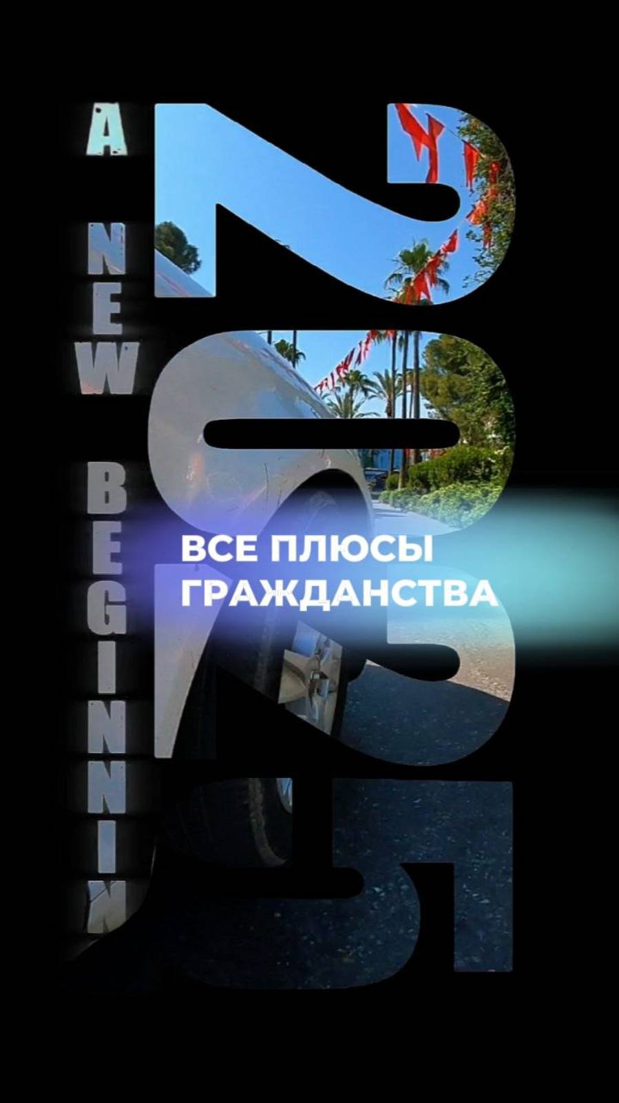 Турецкое Гражданство черезинвестиции. Какие плюсы?! Почему выгодно получить гражданство Турции?!