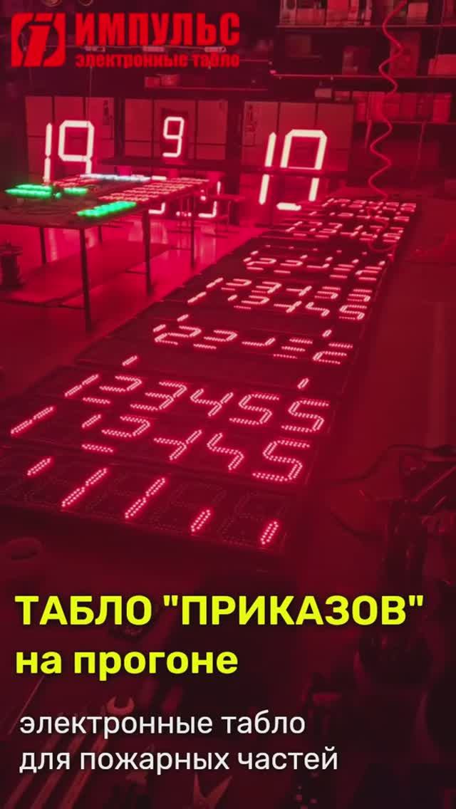 Табло "приказов"