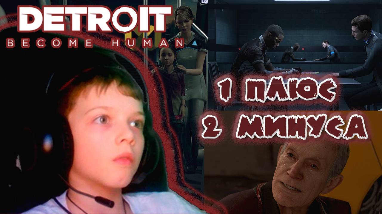 ОДИН ПЛЮС И ДВА МИНУСА | DETROIT BECOME HUMAN