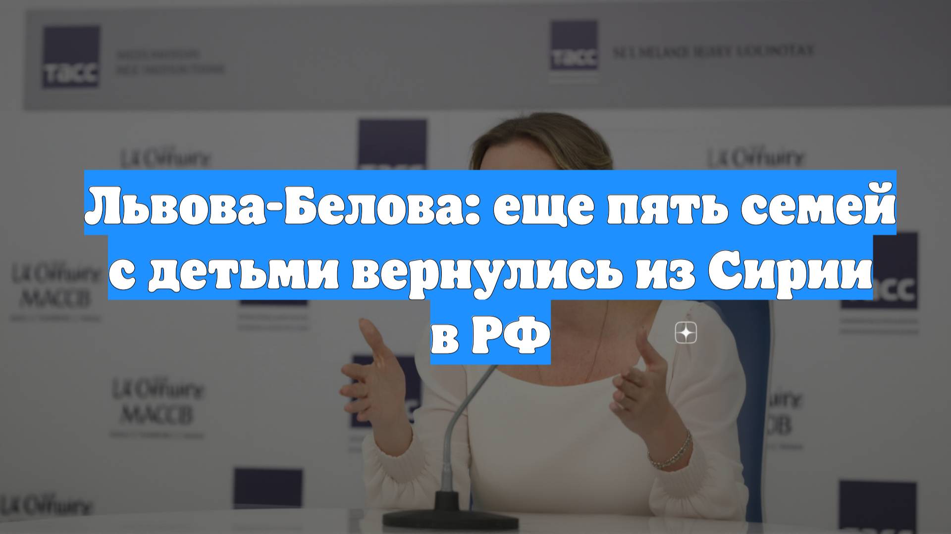 Львова-Белова: еще пять семей с детьми вернулись из Сирии в РФ