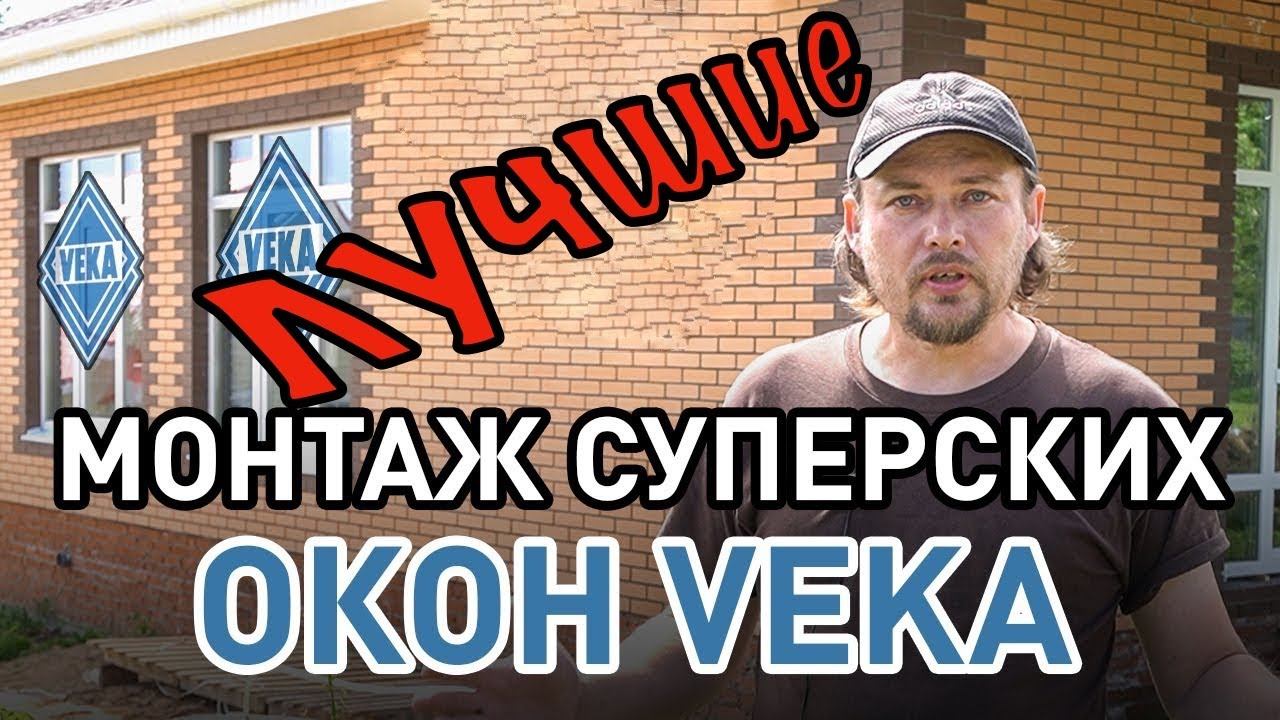 Теплые, качественные, надежные лучшие окна VEKA ВЕКА Установка окон в одноэтажном каменном доме.