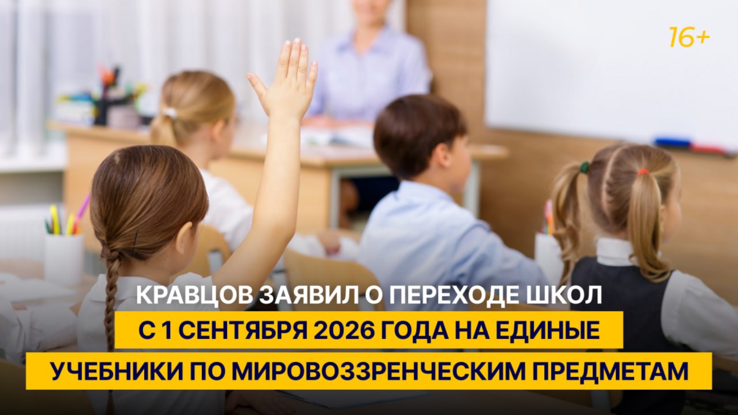 Кравцов заявил о переходе школ с 01.09.2026 на единые учебники по мировоззренческим предметам