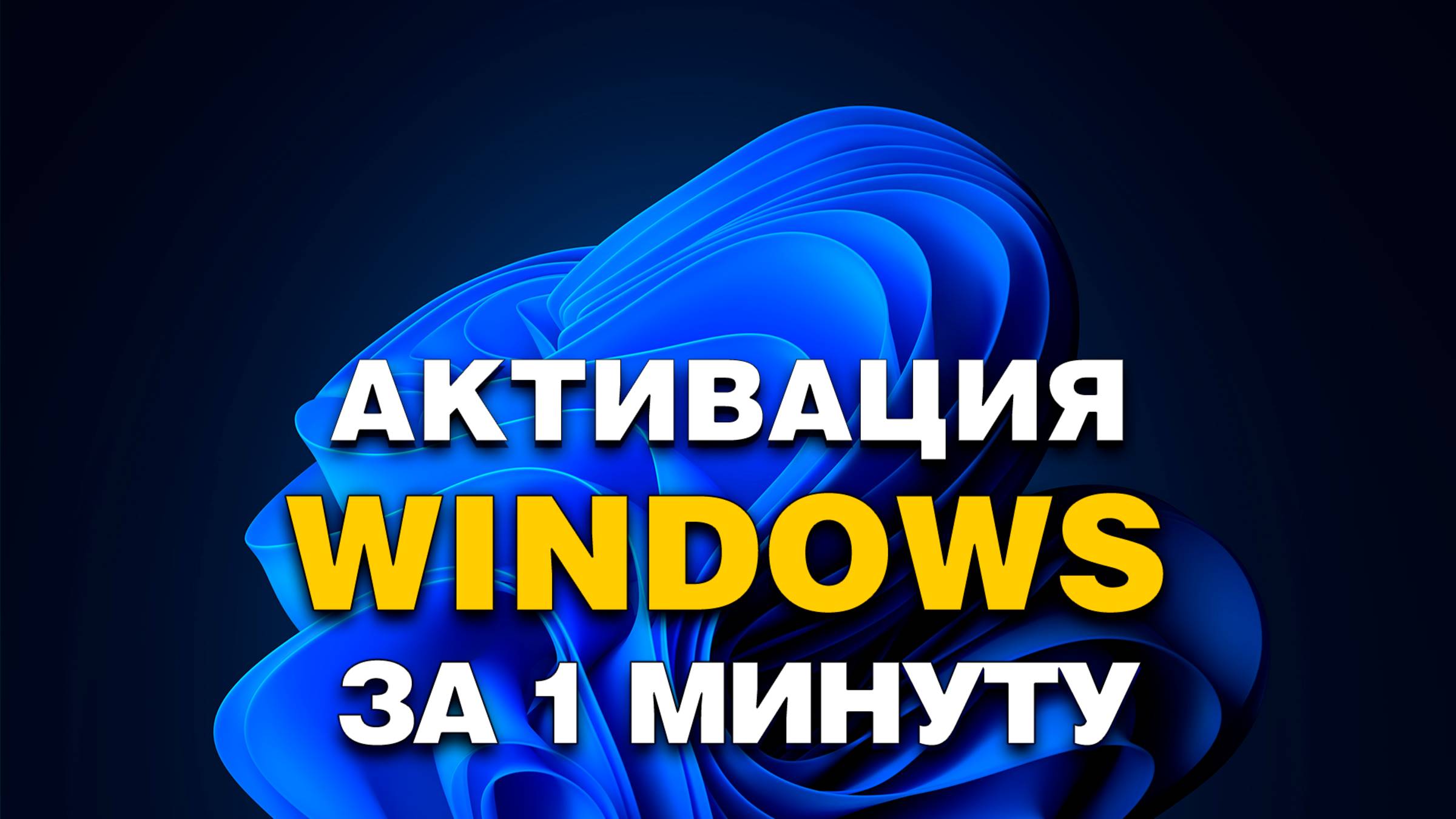 Как АКТИВИРОВАТЬ Windows 10/11.  ВСЕГО за 1 Минуту!