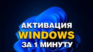 Как АКТИВИРОВАТЬ Windows 10/11. ВСЕГО за 1 Минуту!