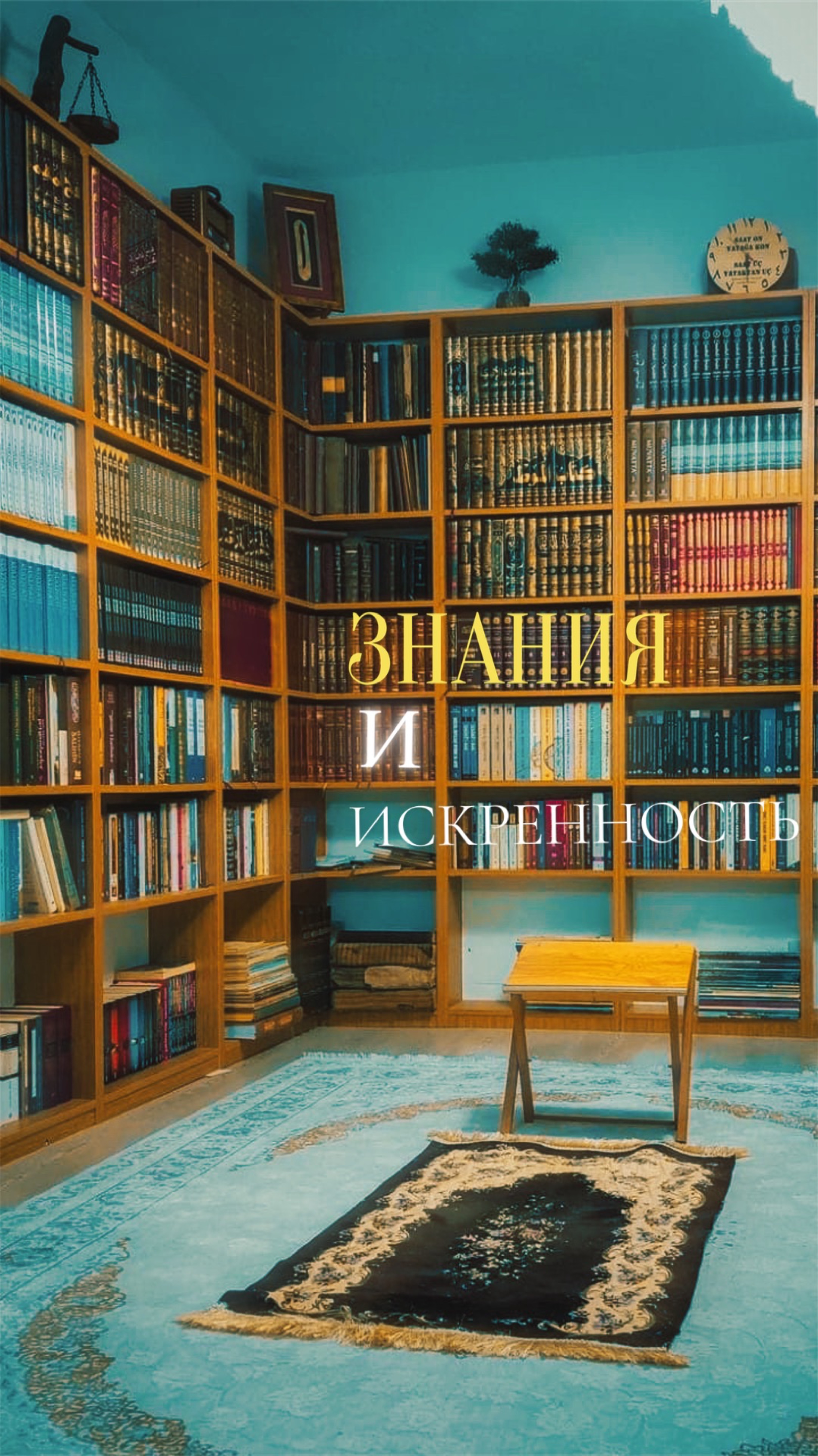 Знания и искренность
