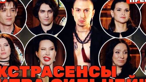 Экстрасенсы. Битва сильнейших 2 сезон 5 серия