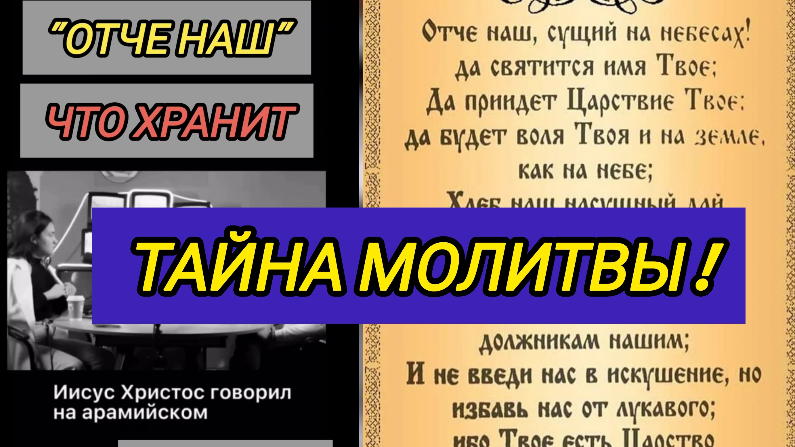 Тайна Молитвы "Отче Наш" #молитва #вера #свобода #любовь