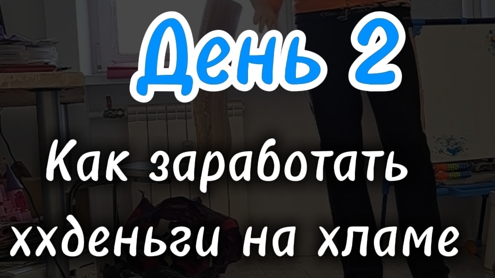 Как заработать на хламе?