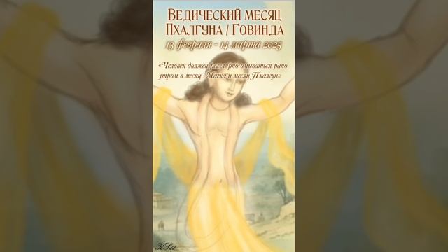 Ведический месяц Пхалгуна: 13 февраля - 14 марта 2025. Особенности этого месяца.