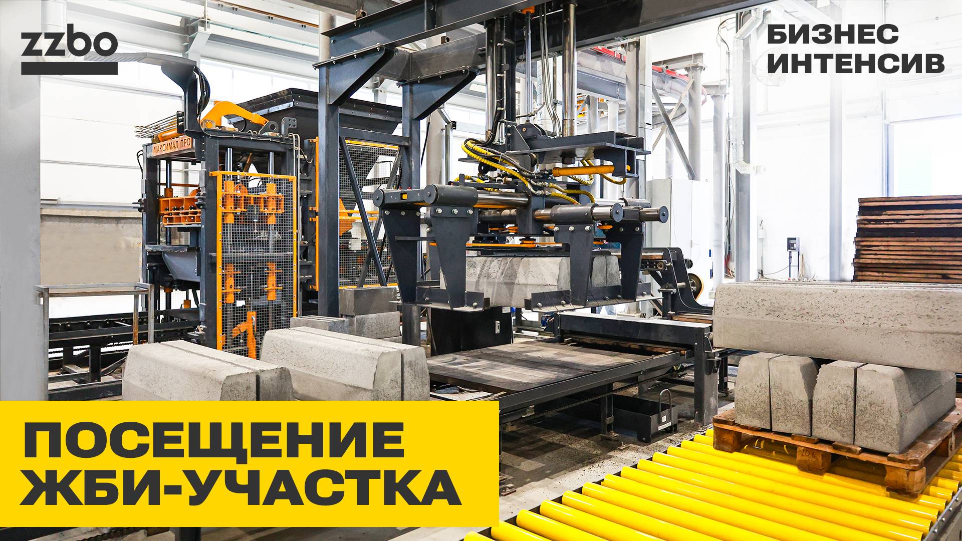 Посещение ЖБИ-участка | Маршрут Бизнес-интенсива 2025