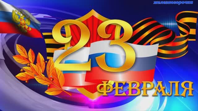 23 Февраля с Днём Защитника Отечества! Красивое поздравление с праздником!