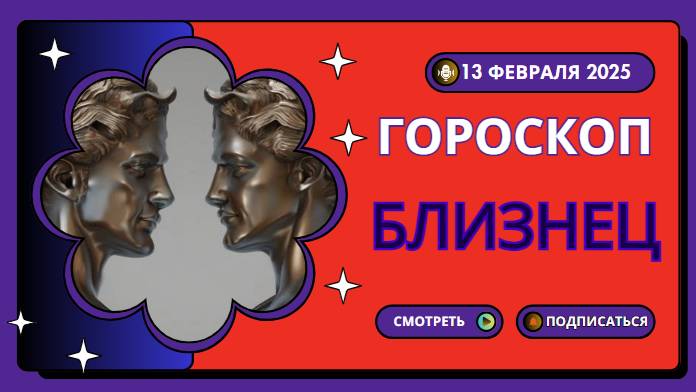 Гороскоп на сегодня, 13 февраля 2025 - Близнецы ♊
