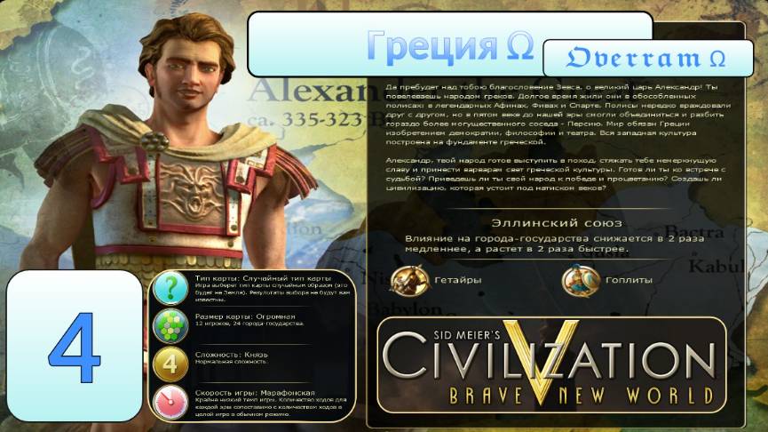 Цивилизация 5. Греция. Марафон. № 4. Civilisation V: Brave new world.