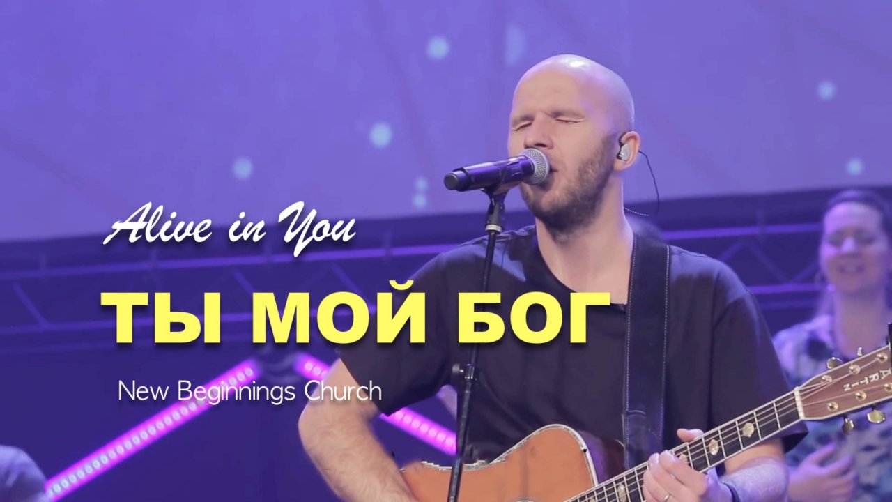 ТЫ МОЙ БОГ | ALIVE IN YOU | WORSHIP