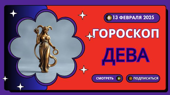 Гороскоп на сегодня, 13 февраля 2025 - Дева ♍