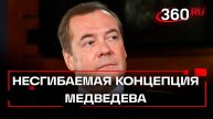 Концепция мир через силу: Медведев об ударах по Киеву