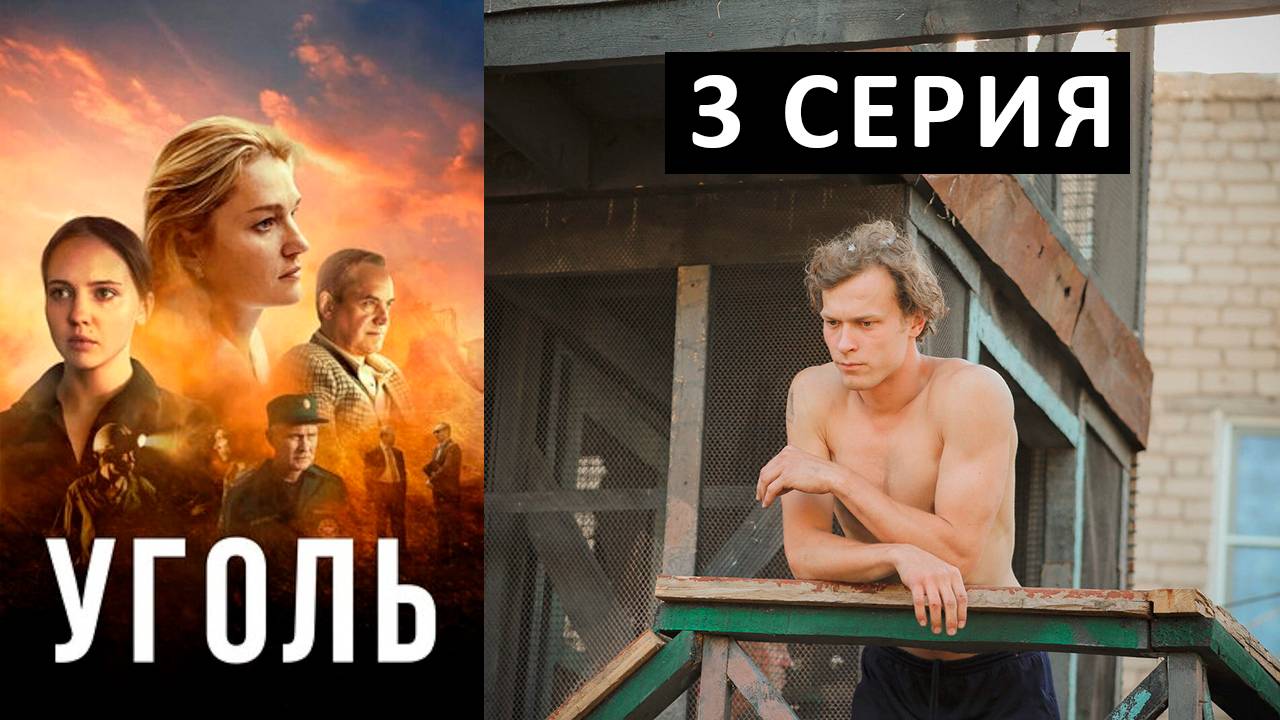 Уголь 3 серия смотреть онлайн