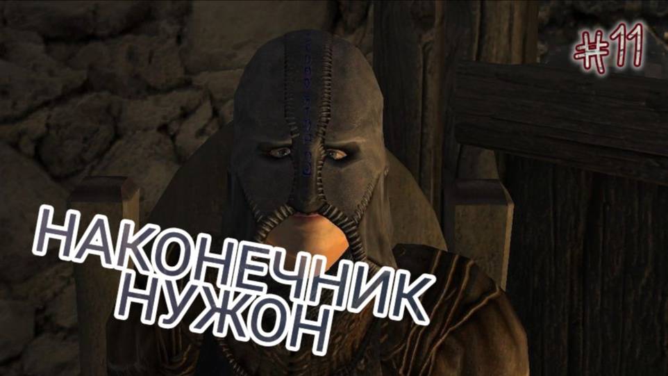 Играем в TES:OBLIVION﹥[Гильдия Воров: Наконечник стрелы]