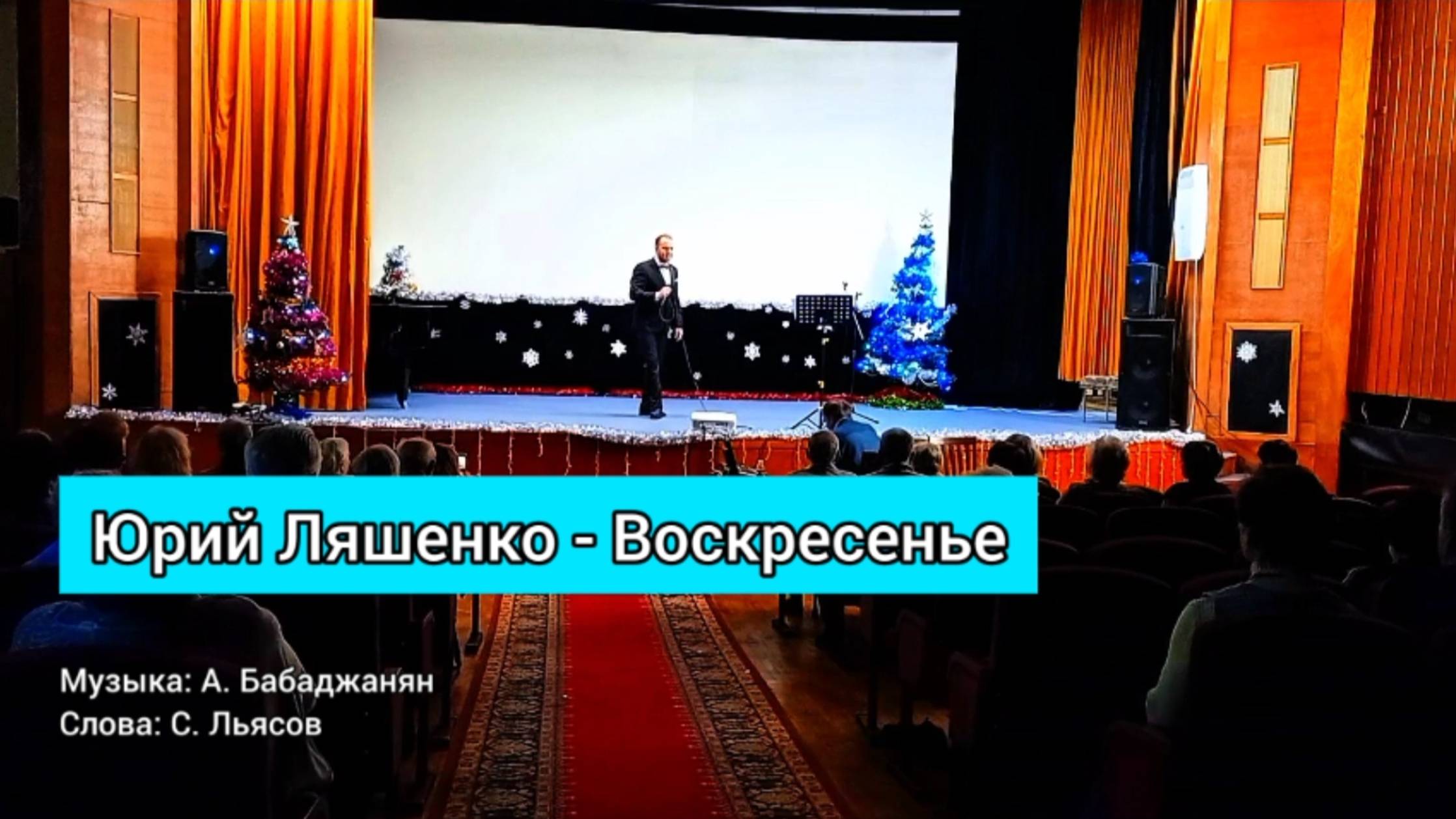 Юрий Ляшенко - Воскресенье