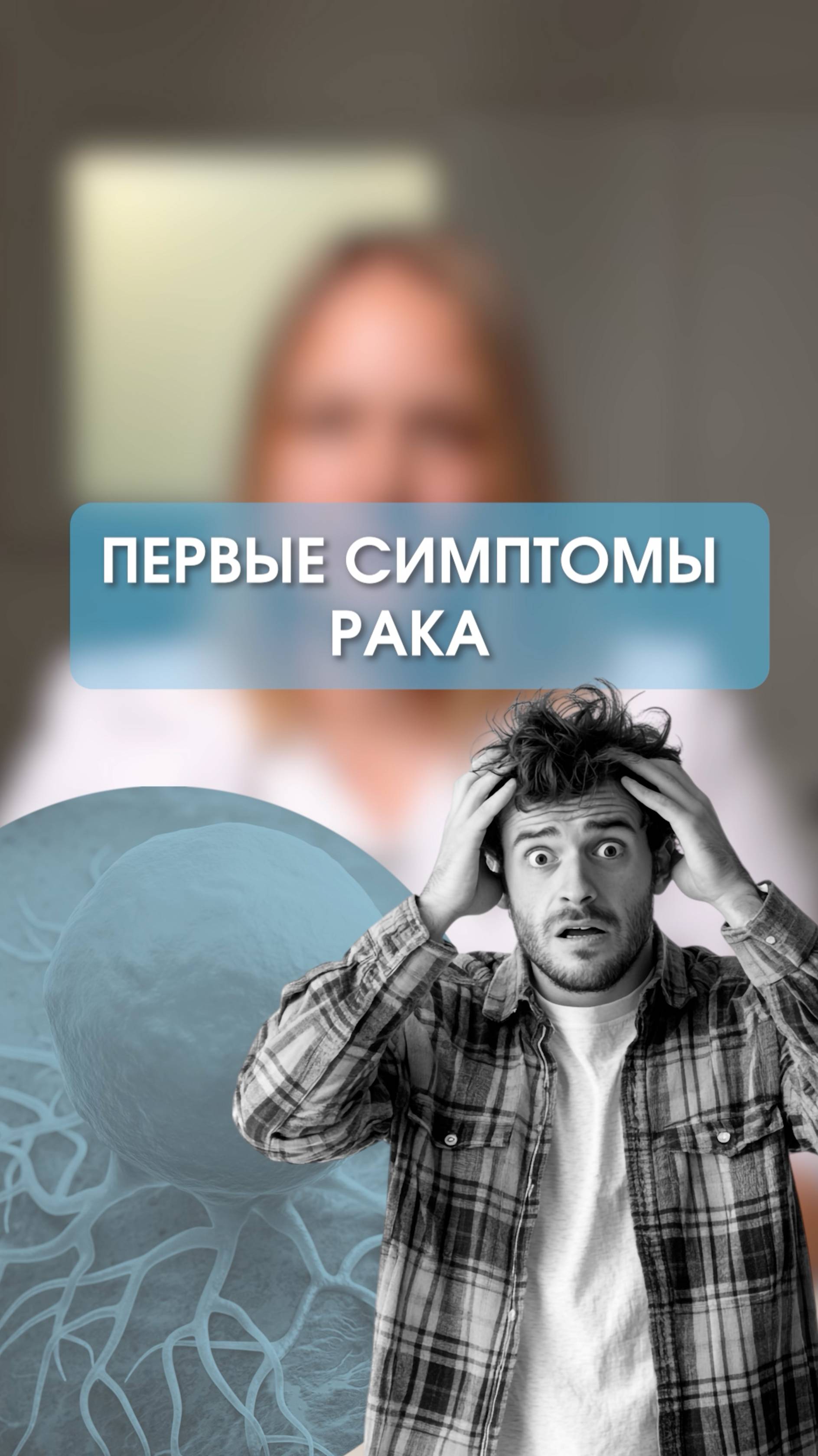 6. Первые симптомы рака