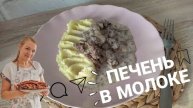 ПЕЧЕНЬ, КОТОРУЮ БУДУТ ЕСТЬ ВСЕ 👌 ПЕЧЕНЬ В МОЛОКЕ. УЖИН.
