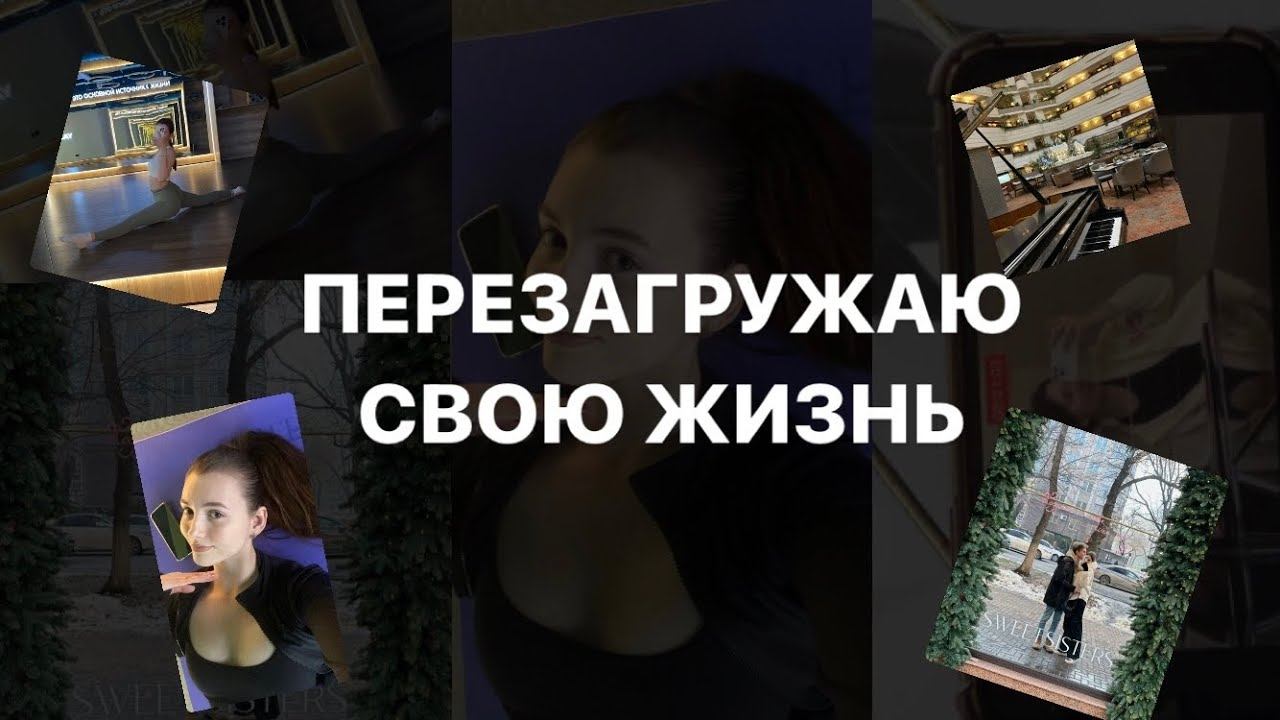 ПЕРЕЗАГРУЖАЮ свою ЖИЗНЬ после нового года✨ продуктивное начало 2024