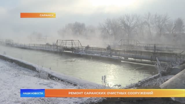 Ремонт саранских очистных сооружений