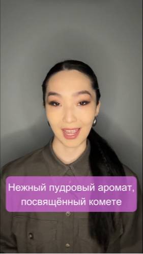 Нежный пудровый аромат, посвящённый комете 💫