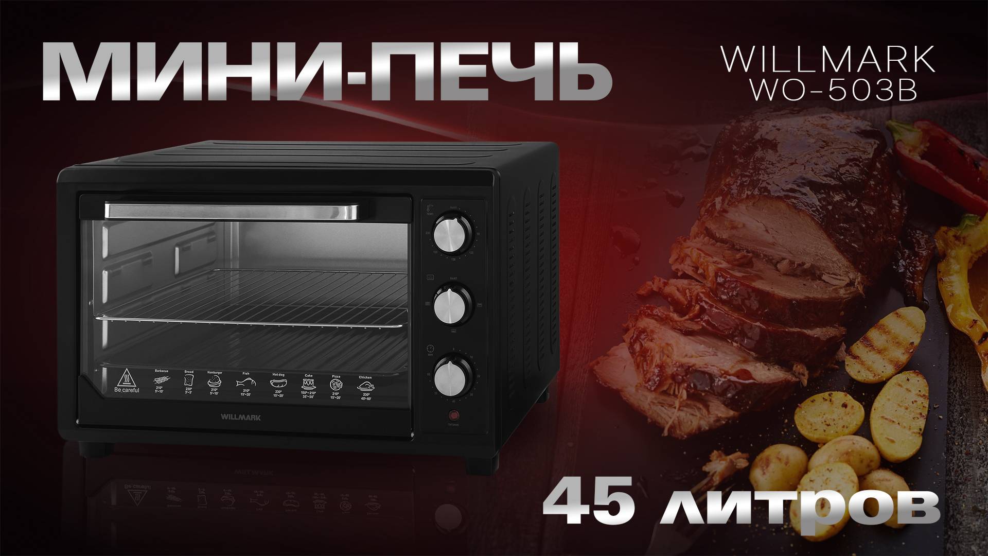 Мини-печь WILLMARK WO-503B