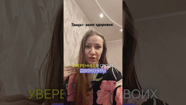 Танцы - залог здоровья