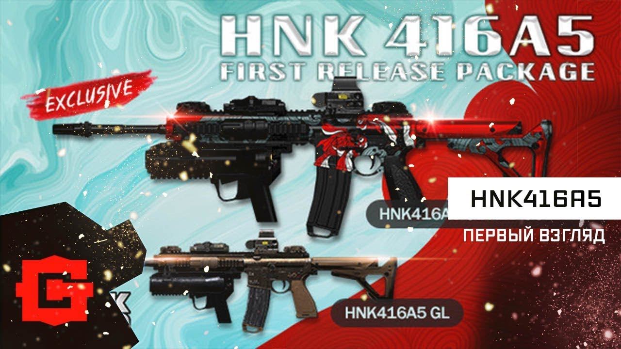 HNK416A5 GL [BLACK SQUAD] - первый взгляд