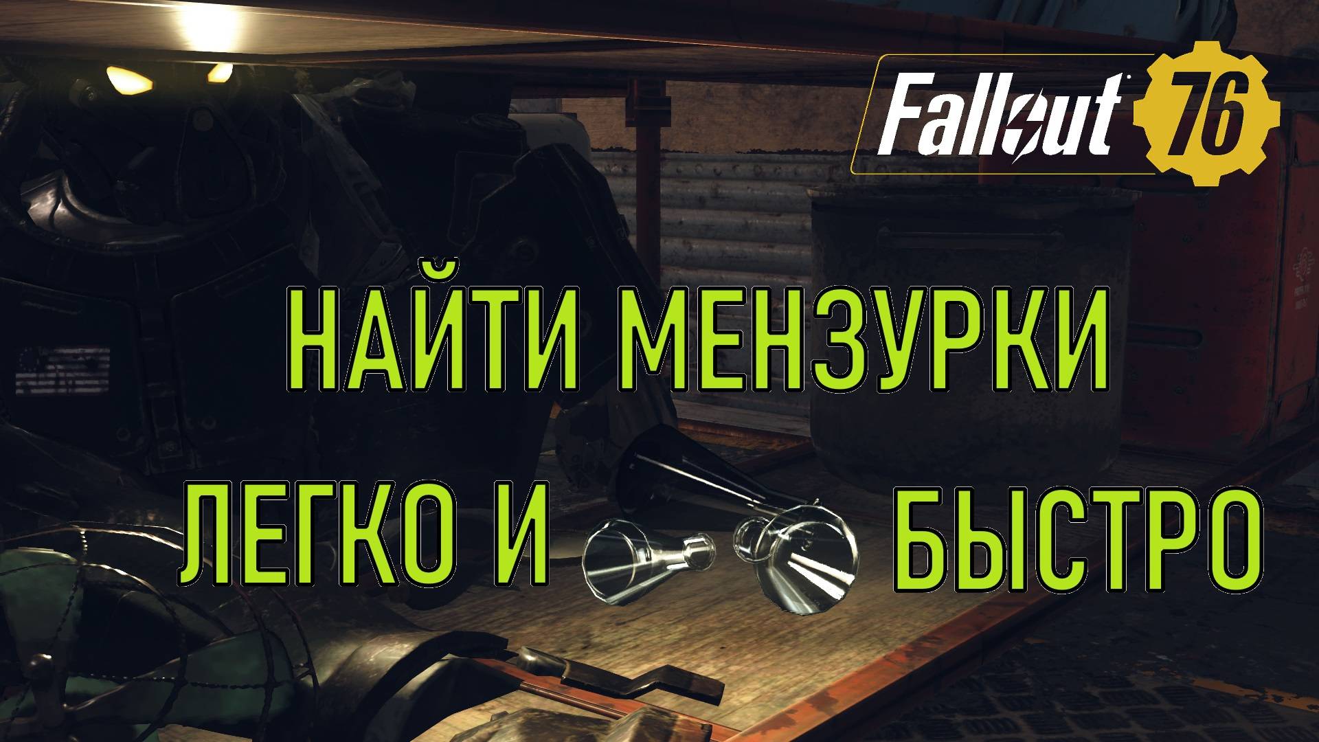 Fallout 76 Найти мензурки легко и быстро