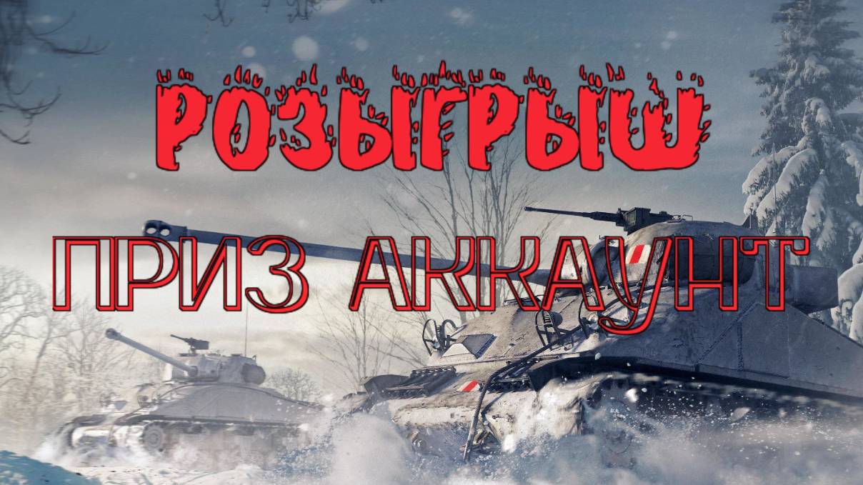 Мир танков(стрим + розыгрыш на канале)
