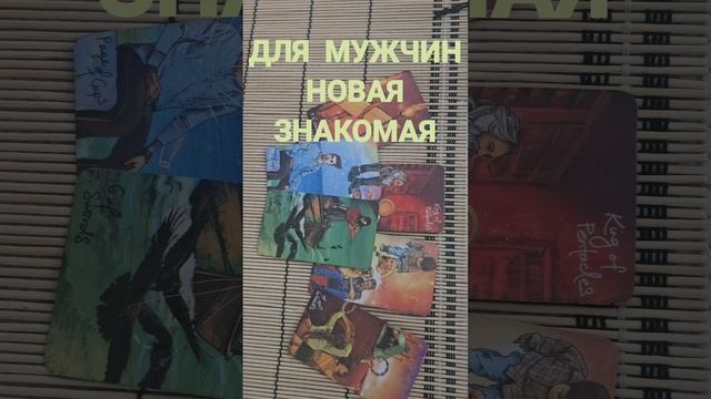 ДЛЯ МУЖЧИН. НОВАЯ ЗНАКОМАЯ
