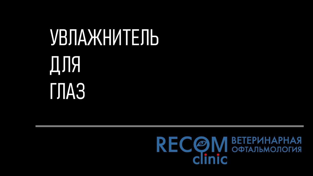 Увлажнители для глаз