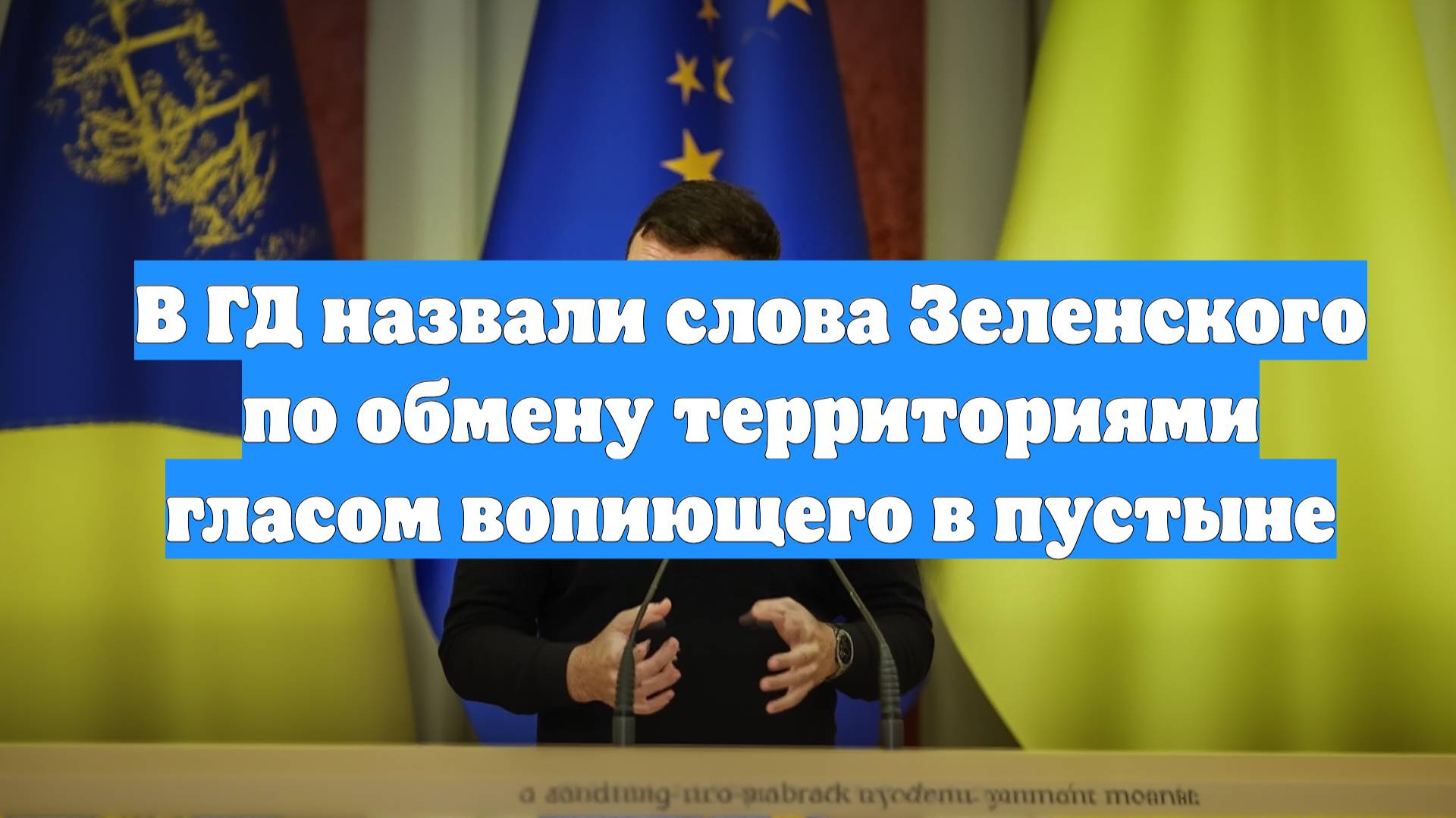 В ГД назвали слова Зеленского по обмену территориями гласом вопиющего в пустыне