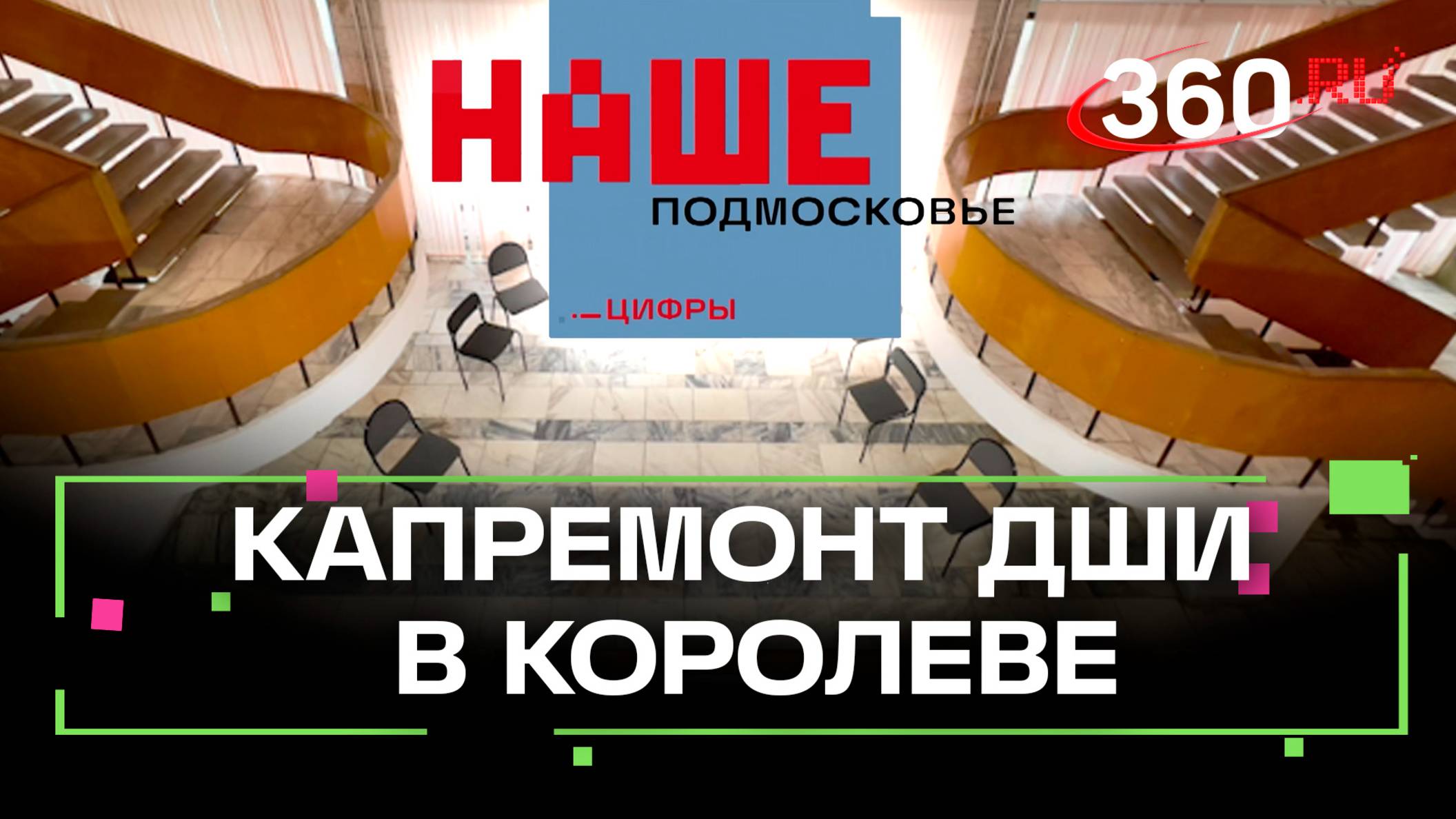 21 детско-юношескую школу отремонтируют в регионе до конца 2026 года