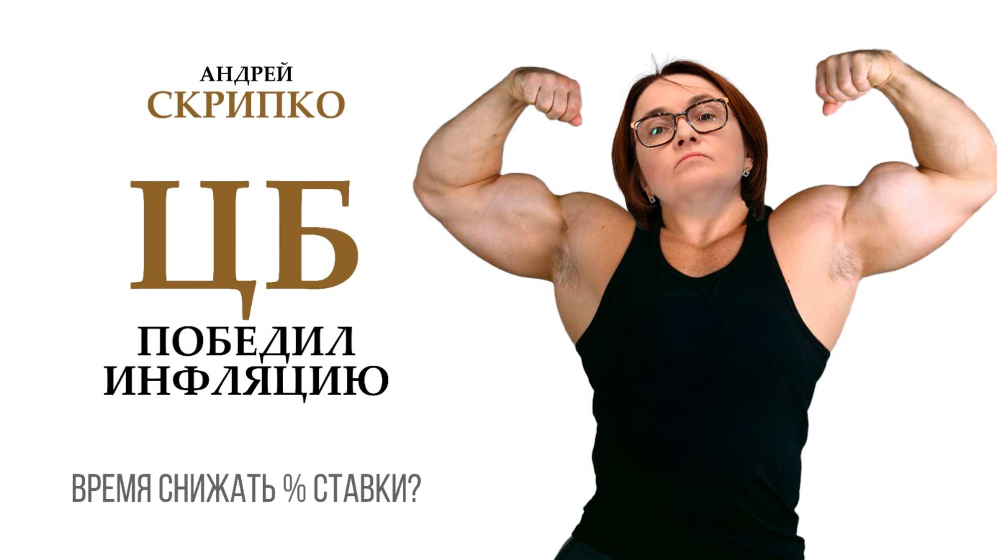 ПРЯМОЙ ЭФИР | Что происходит с инфляцией и какие ставки ждать