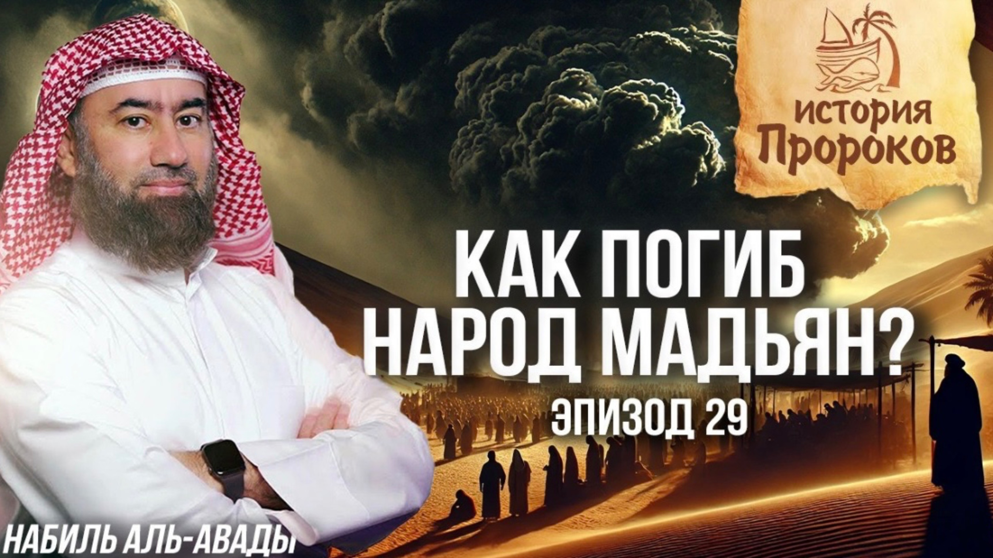 История Пророков #29: Пророк Шуайб и народ Мадьян | Шейх Набиль аль-Авады