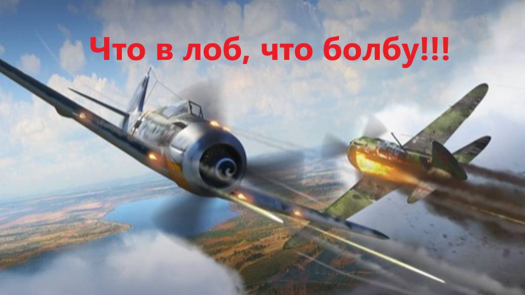 War Thunder Авиация  Аркада Бьём в лоб