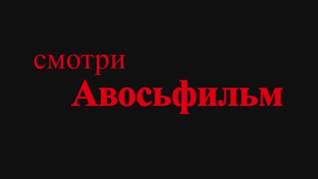 АВОСЬФИЛЬМ