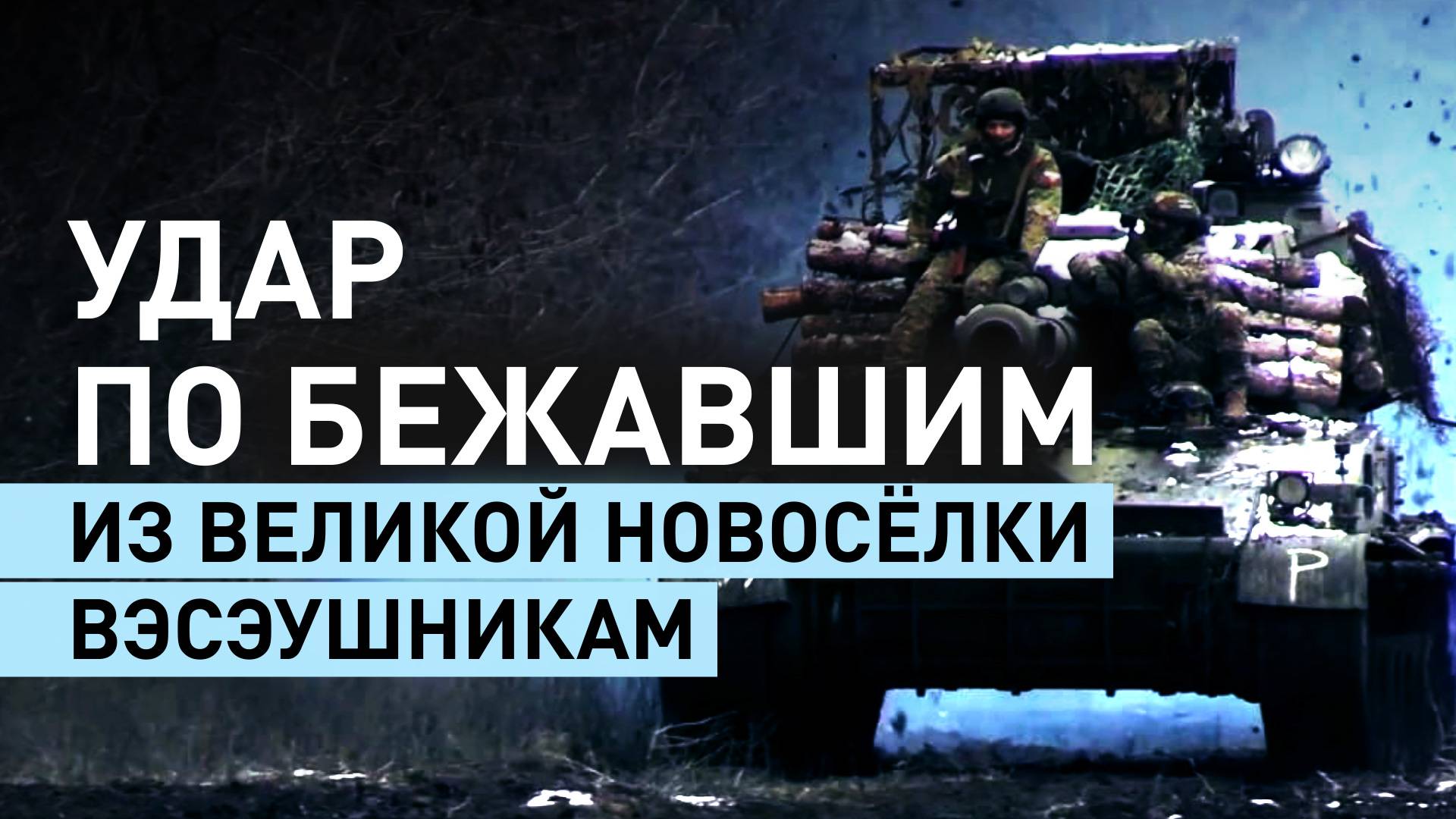 Артиллеристы нанесли удары по позициям сбежавших из Великой Новосёлки подразделений ВСУ