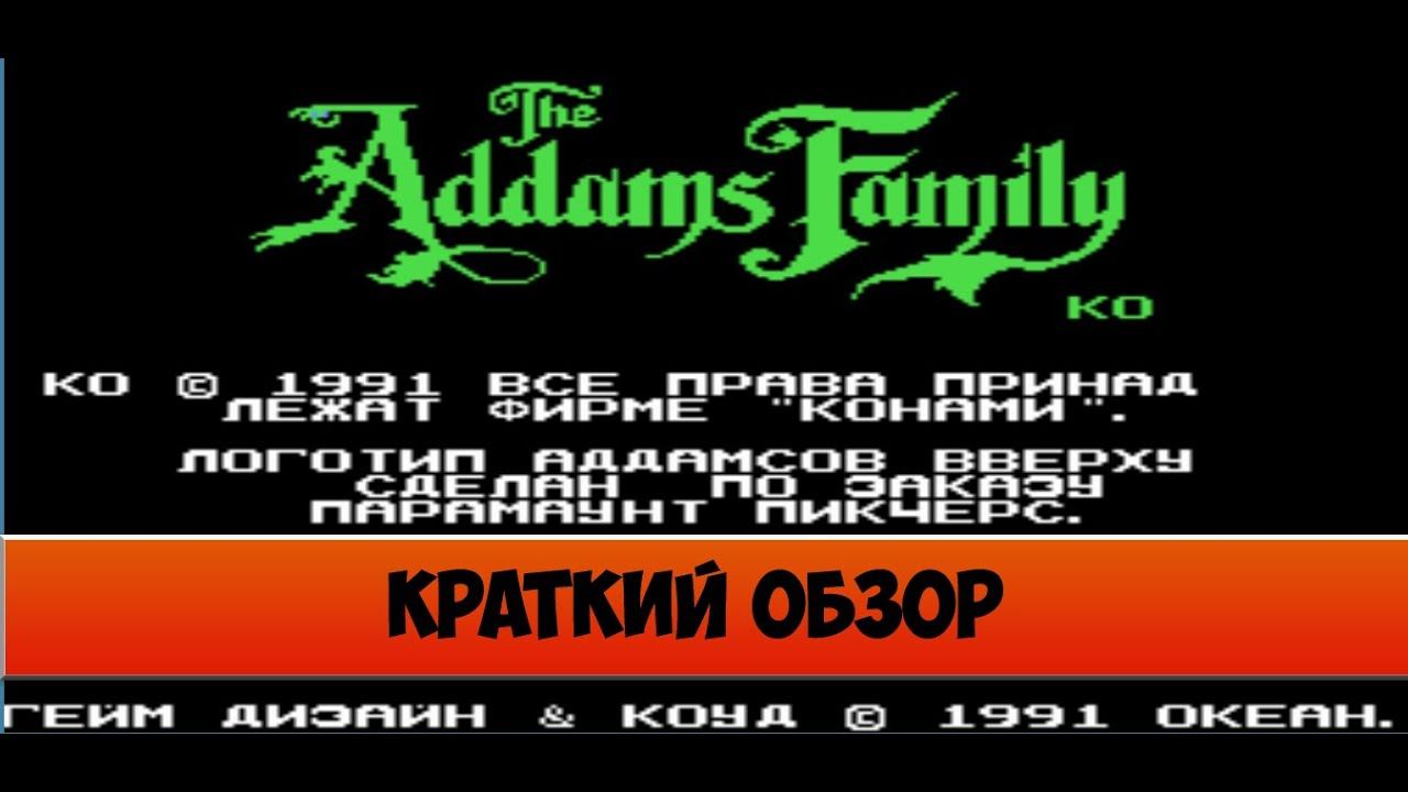 Addams Family - краткий обзор игры